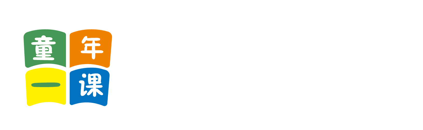 12345艹逼网北京童年一课助学发展中心